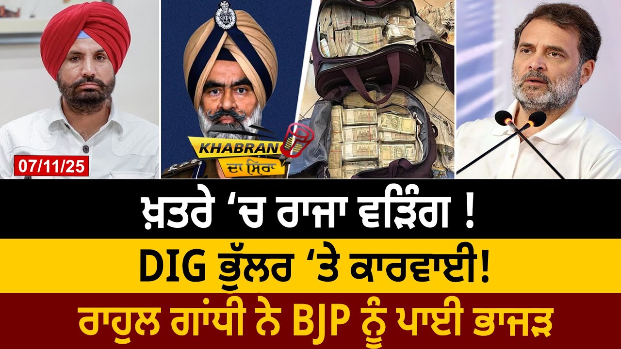 ਖ਼ਤਰੇ &lsquo;ਚ ਰਾਜਾ ਵੜਿੰਗ ! DIG ਭੁੱਲਰ &lsquo;ਤੇ ਕਾਰਵਾਈ! ਰਾਹੁਲ ਗਾਂਧੀ ਨੇ BJP ਨੂੰ ਪਾਈ ਭਾਜੜ |D5 Channel Punjabi