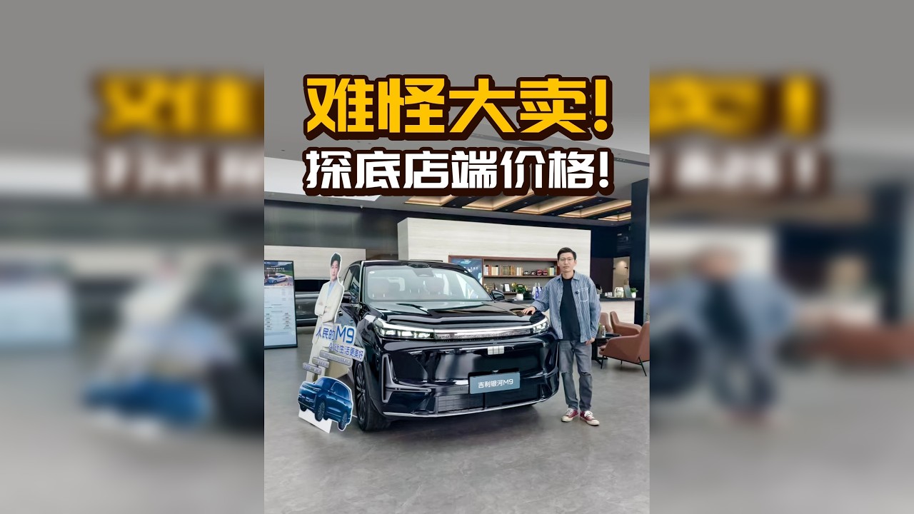 吉利银河M9探店！价格会有大惊喜？
