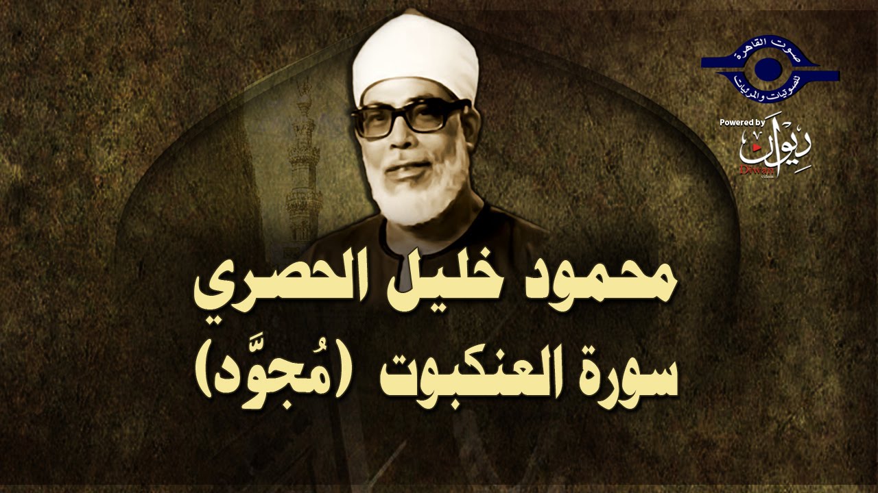 الشيخ الحصري - سورة العنكبوت (مجوّد)