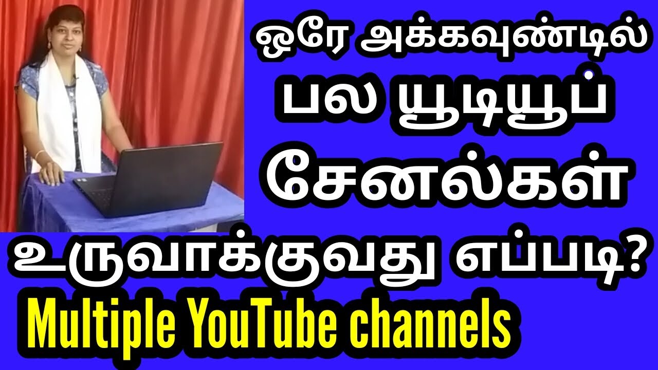 How to create multiple youtube channels tamil /ஒரே அக்கவுண்டில் பல யூடியூப் சேனல்கள்
