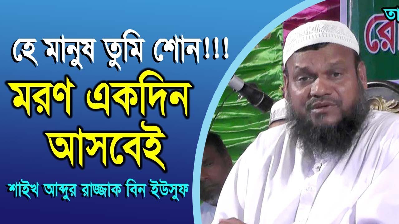 মরণ একদিন আসবেই!! l Moron Ekdin Asbei l শাইখ আব্দুর রাজ্জাক বিন ইউসুফ l Abdur Razzak Bion Yousuf