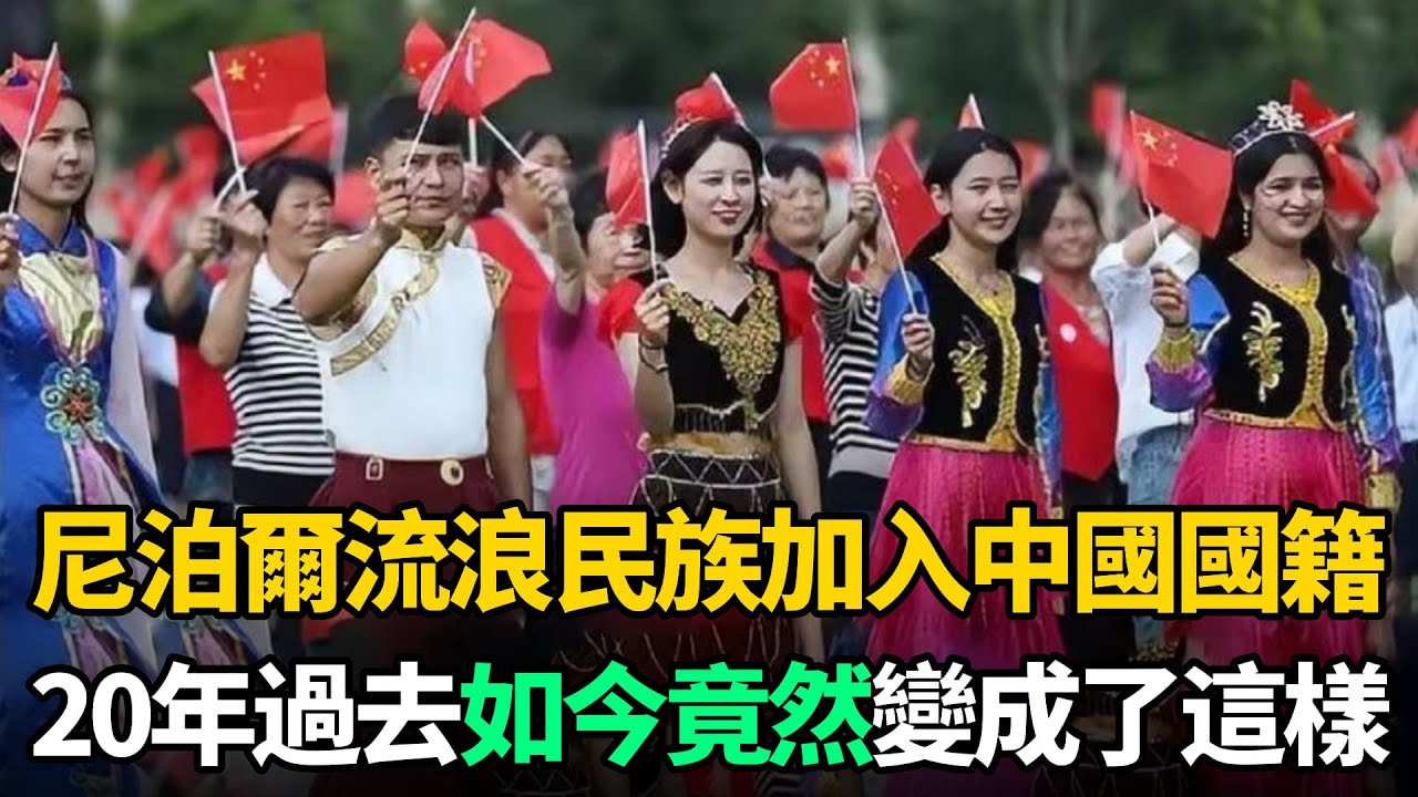 尼泊爾達曼族人苦等200多年，終於加入中國國籍！如今竟然變成了這樣