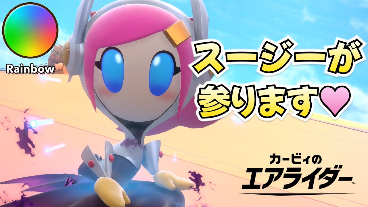 スージーが参ります♥【カービィのエアライダー】