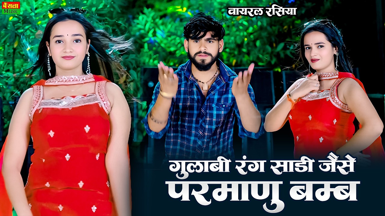 गुलाबी रंग साड़ी जैसे पर मानू बॉम्ब || Gulabi Rang Sadi Jaise Parmanu Bomb || Dg Mawai Rasiya 2026