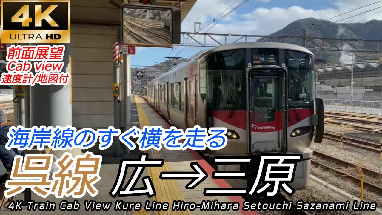 【4K前面展望】瀬戸内海に沿って走る 呉線（瀬戸内さざなみ線）広→三原　[Train cab view] Kure Line Hiro-Mihara Setouchi Sazanami Line