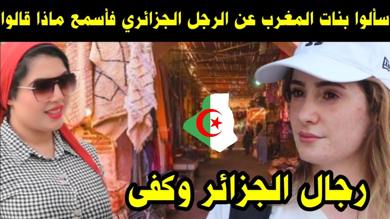 سألوا بنات المغرب عن الرجل الجزائري فأسمع ماذا قالوا / رجال الجزائر وكفى 
