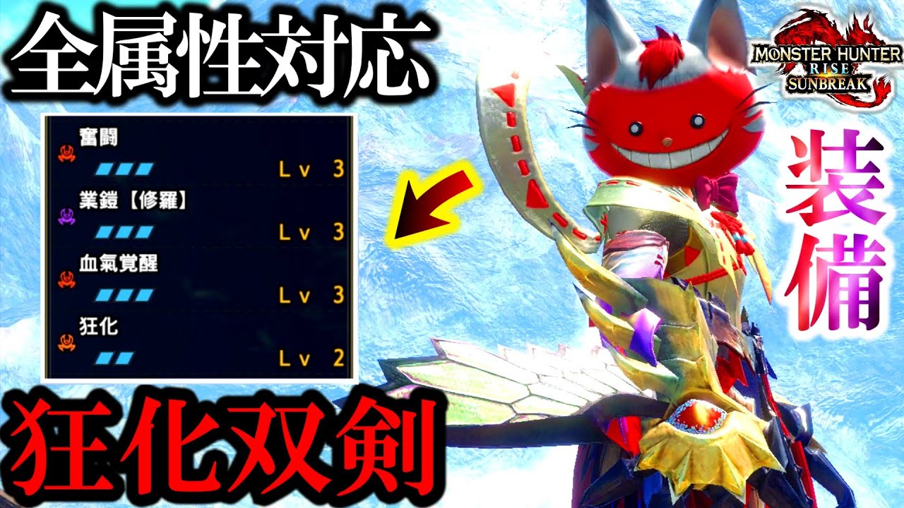 【血氣覚醒×狂化双剣‼️】まず”この装備”作っとけばいい！チート火力すぎて、他武器がバカらしくなる...【モンハンサンブレイク】
