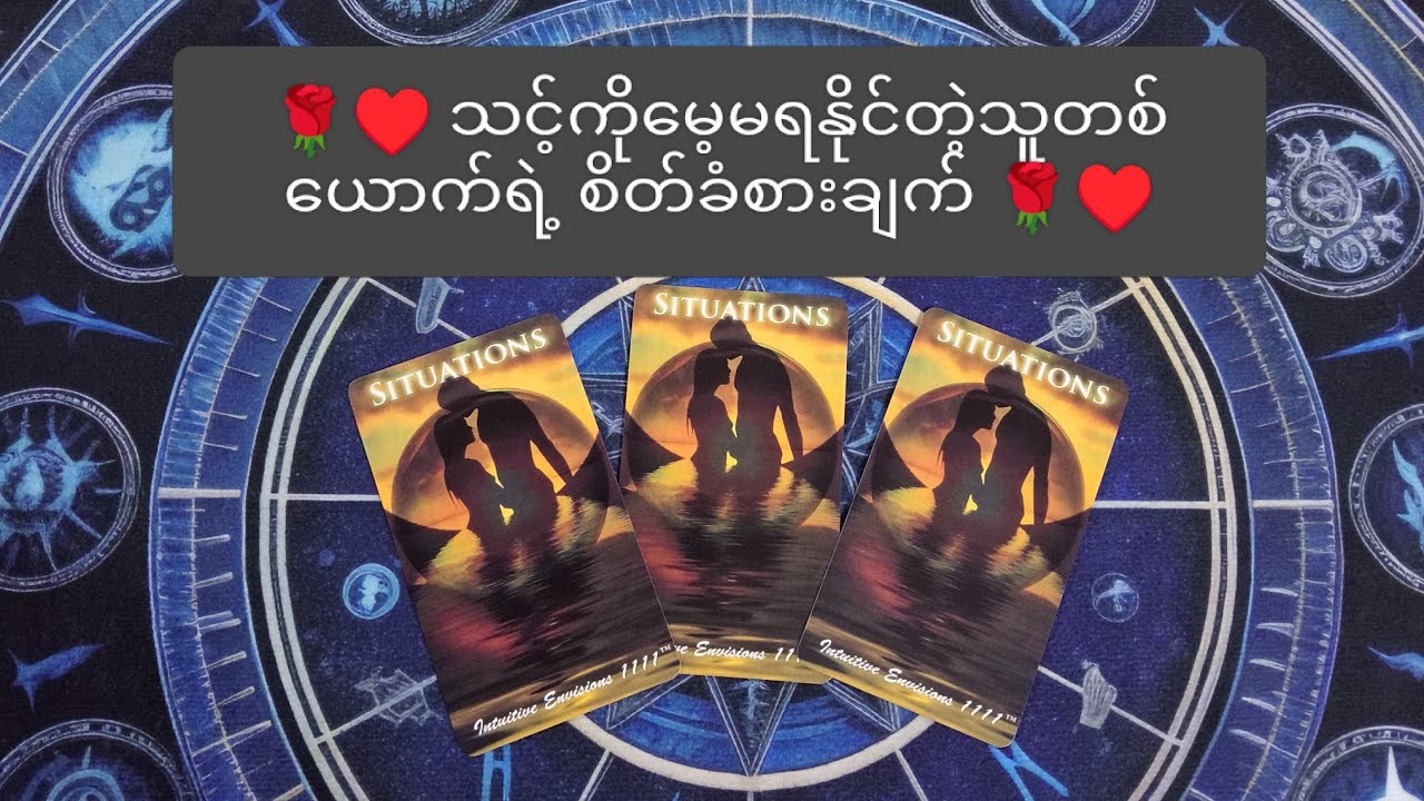 🌹♥️ သင့်ကို မေ့မရနိုင်တဲ့ သူတစ်ယောက်ရဲ့ စိတ်ခံစားချက် 🌹♥️ 🌟 Collective Reading 🌟