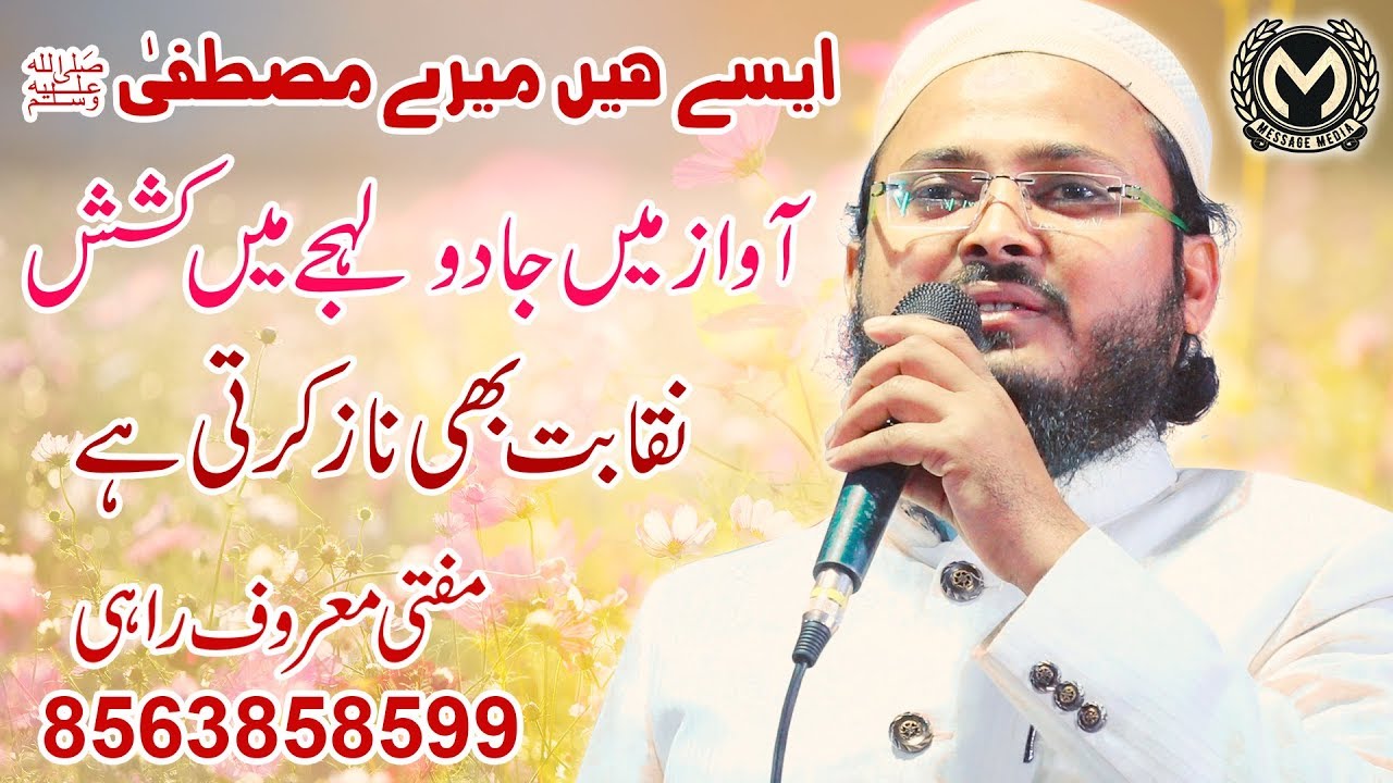Beautiful | ایسے ہیں میرے مصطفیٰ ﷺ  | Mufti Maroof Rahi مفتی معروف راہی | New Mushaira Purnia