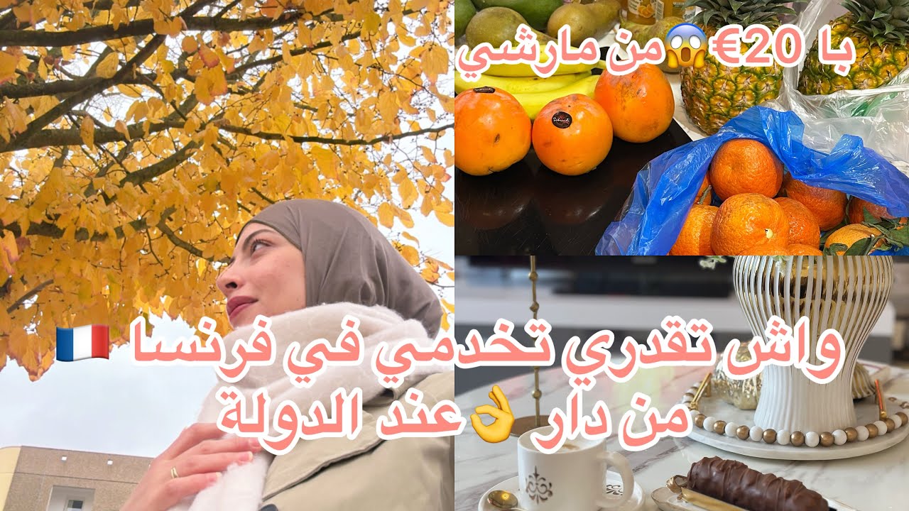 الخدمة من دار في 🇫🇷#فرنسا وعند الدولة 👌شوفو شعال سقاملي قضيانً من مارشي 😱
