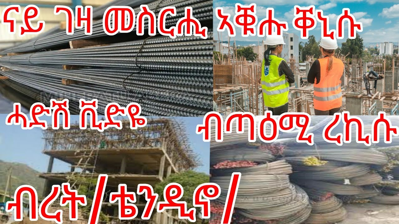 🔴ናይ ገዛ መስርሒ ናውቲ ቐኒሶም $ ብረት ቴንዲኖ ዋው እንካዕ ደስ በለኩም👍ሕዳር/25