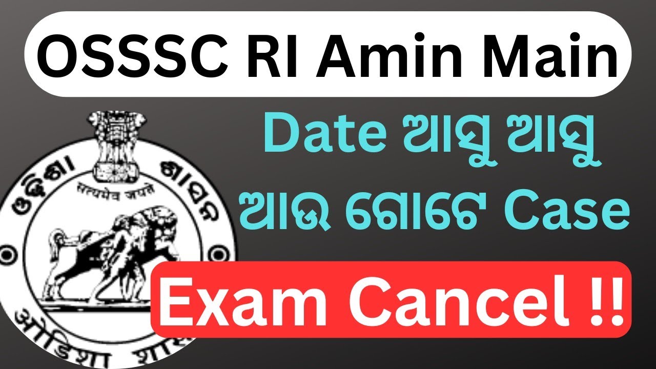 OSSSC RI Amin Main Exam Cancel !! ହେବ କି ?|| Ri amin main Exam date ଆସୁ ଆସୁ ଆଉ ଗୋଟେ Case #osssc 