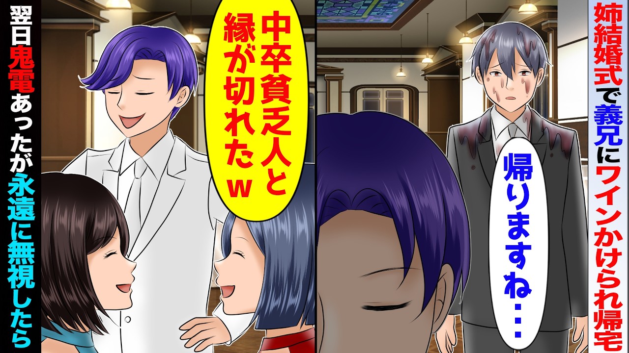 訳あって中卒の俺が姉の結婚式に参加すると義兄「中卒の貧乏人が参加するなｗ」→黙って消えると翌日鬼電が…【スカッと】【アニメ】