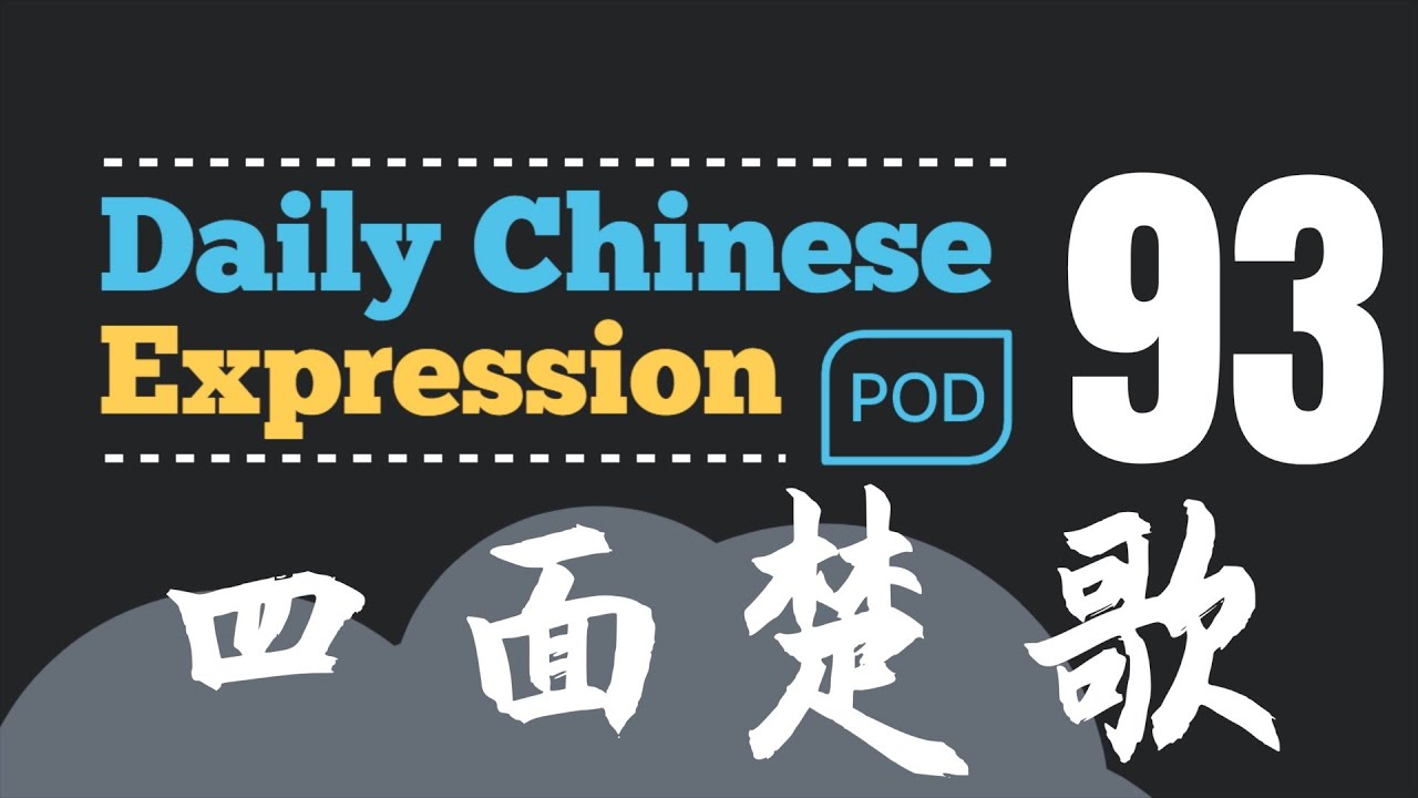 你听过“四面楚歌”的故事吗？ -「四面楚歌」Daily Chinese Expression 93 大鹏说中文