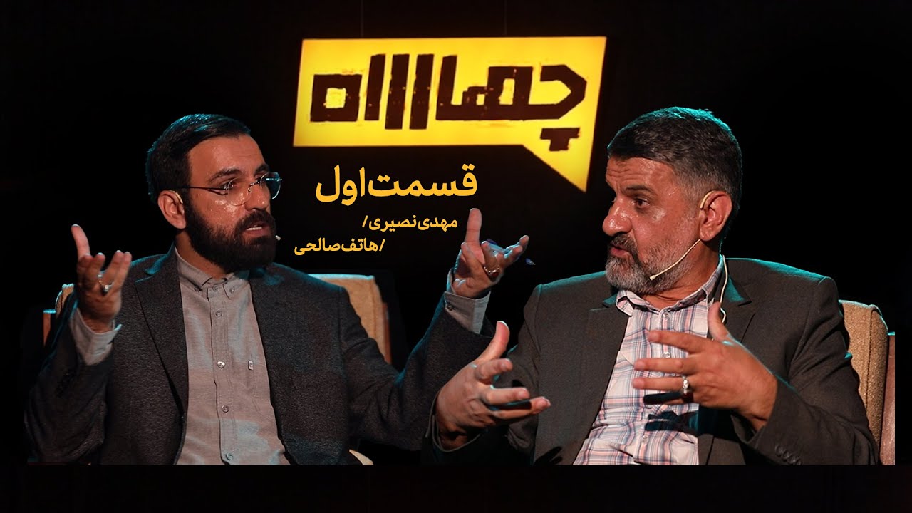 قسمت اول فصل دوم برنامه چهار راه _ گفتگو با مهدی نصیری