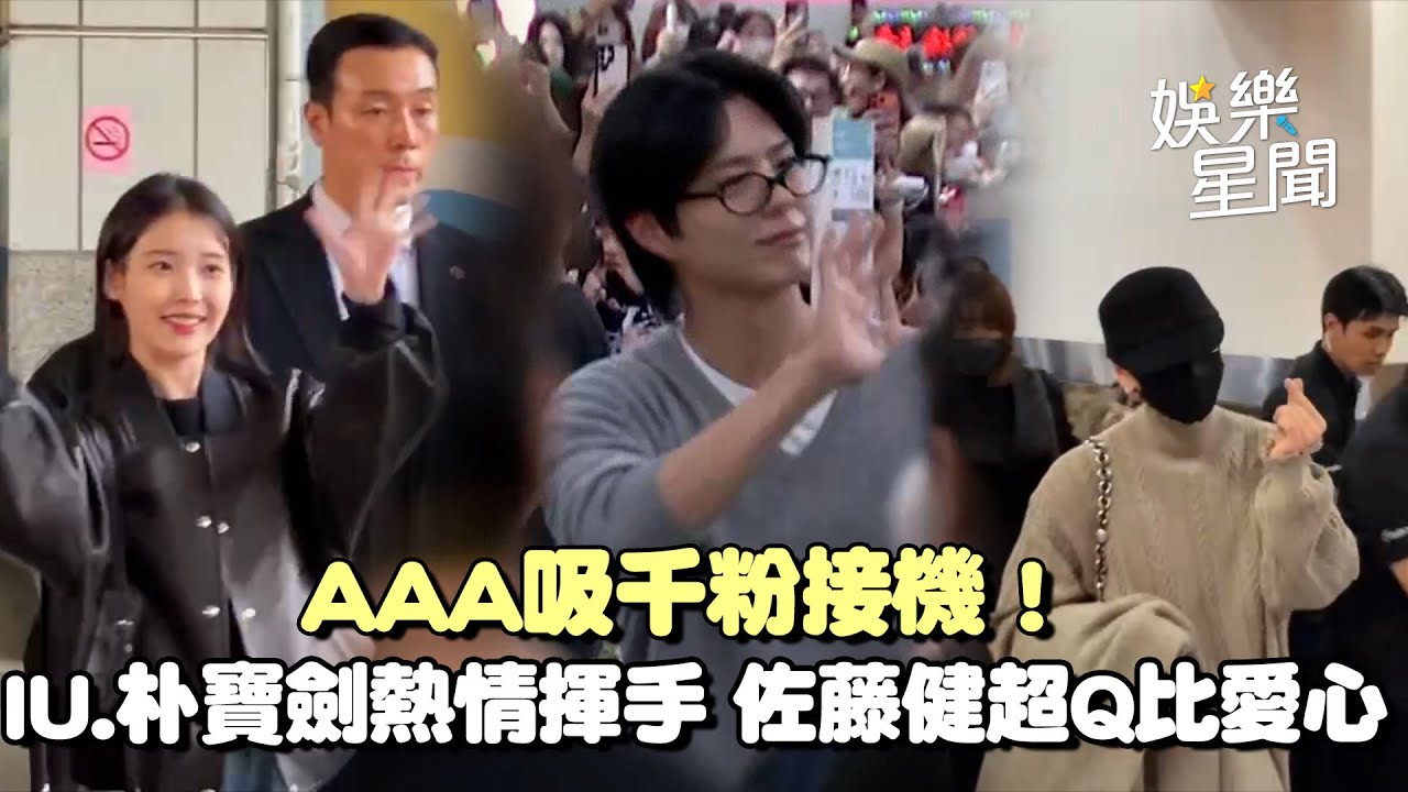 【AAA2025】高雄的空氣好香😍 AAA吸千粉接機 ！當紅偶像演員齊聚高雄 IU、朴寶劍、佐藤健、Stray Kids、RIIZE、CORTIS皆抵台！｜三立娛樂星聞