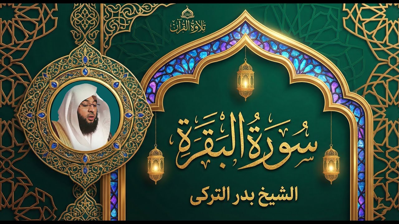 سورة البقرة | تلاوة خاشعة | Heart‑Touching Recitation | Badr Al‑Turki