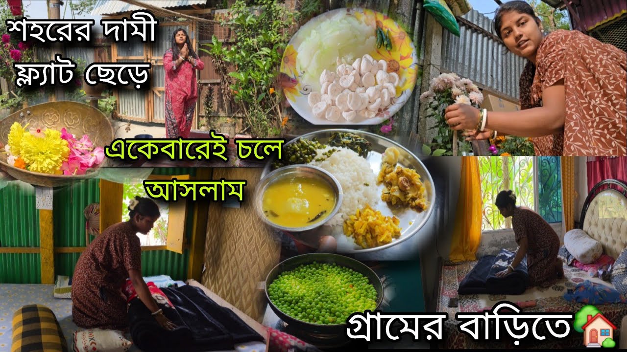 ফ্ল্যাট থেকে গ্রামের বাড়িতে আসা মাত্রই সমস্ত স্বপ্ন ভেঙে চুরমার হয়ে গেলো😭😭