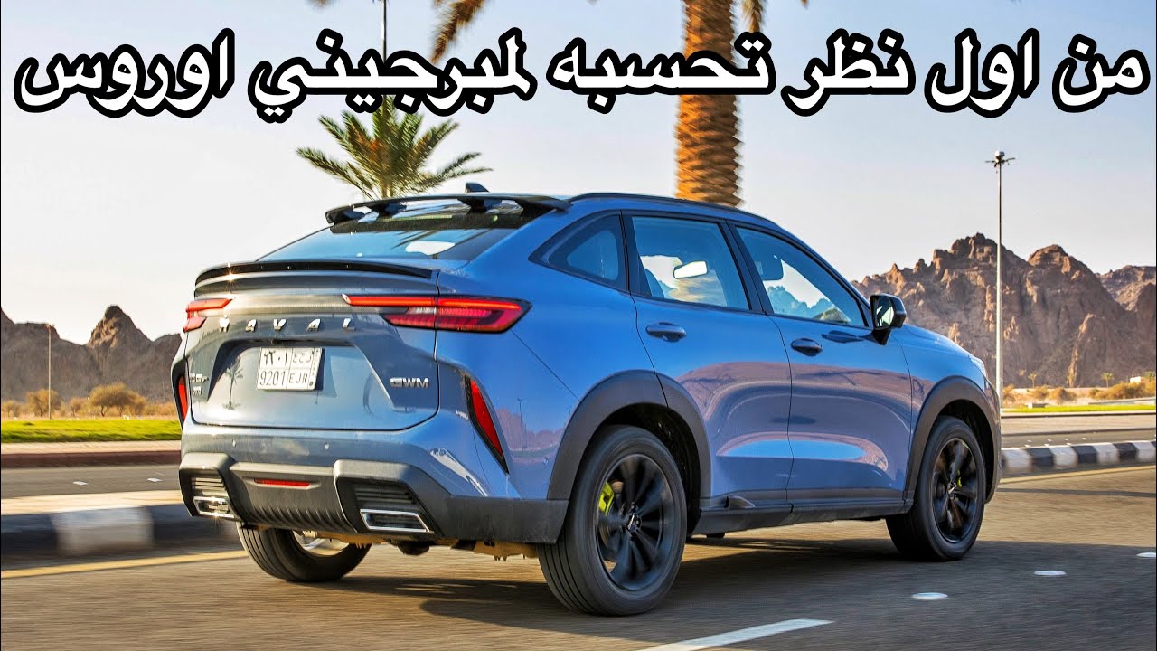 اسرع واقوى سيارة عند هافال رحنا عليه خط ومشيناه اكثر من 2000 كيلو هافال H6 GT 2023