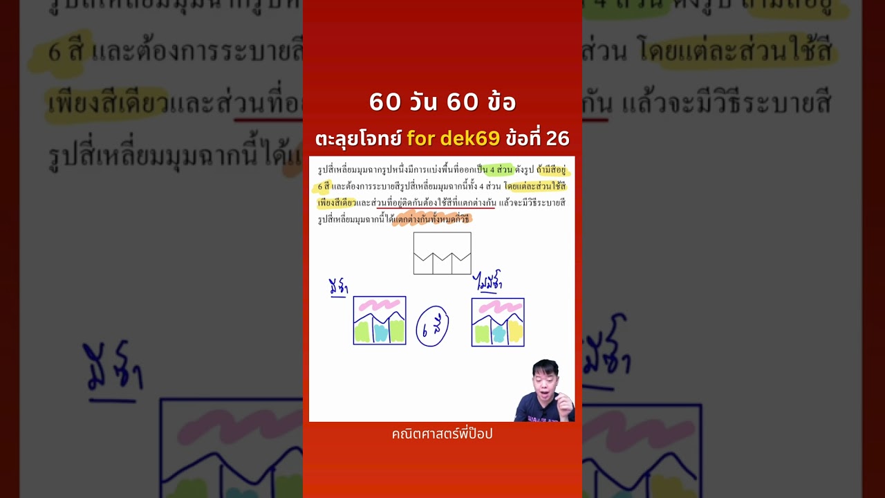 60 วัน 60 ข้อ ตะลุยโจทย์สอบเข้ามหาวิทยาลัย for dek69 ข้อที่ 26