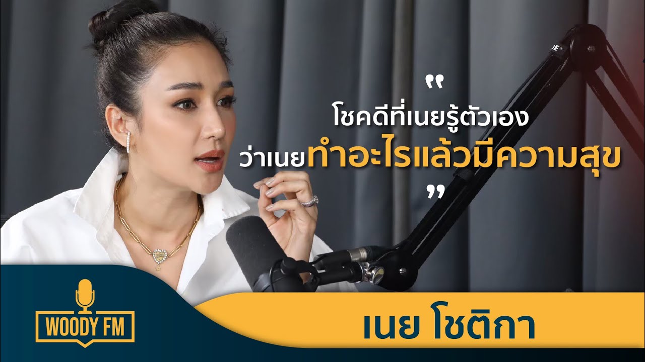 WOODY FM Podcasts Full เนย โชติกา #WOODYFM #PODCASTS