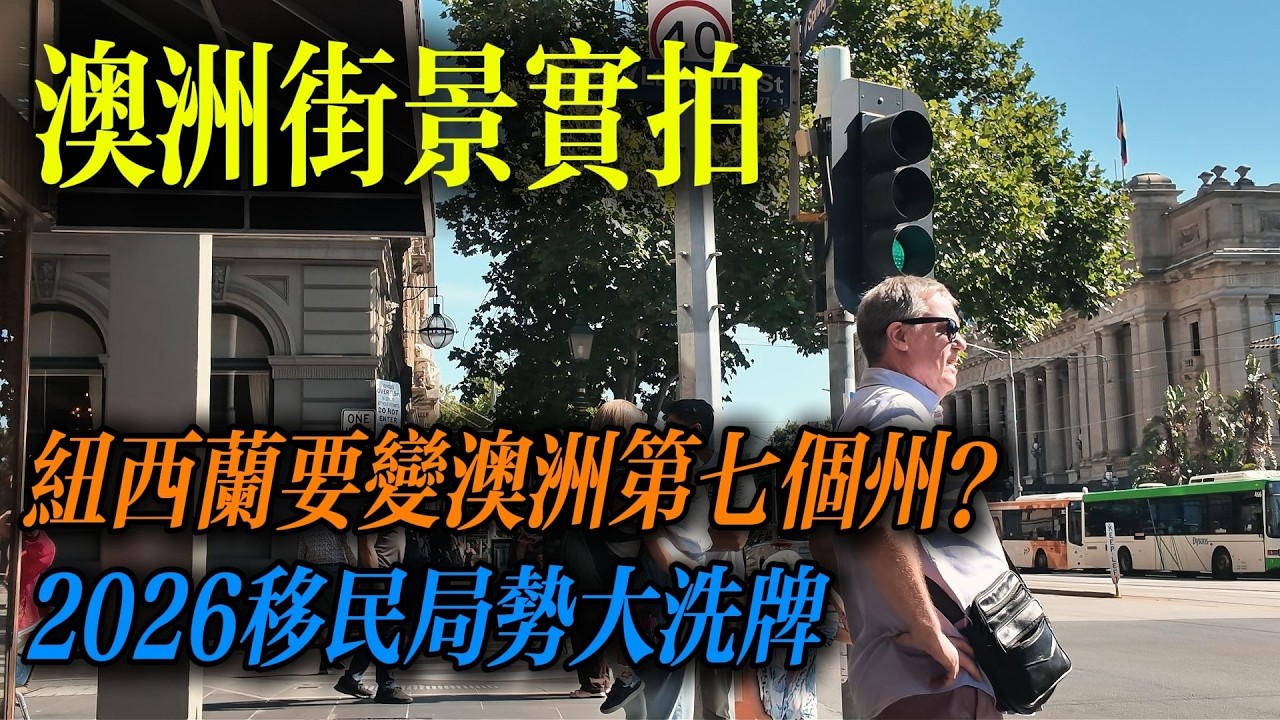 新西兰要变澳洲第七个州？2026移民局势大洗牌｜Melbourne Vlog｜南森Nathan