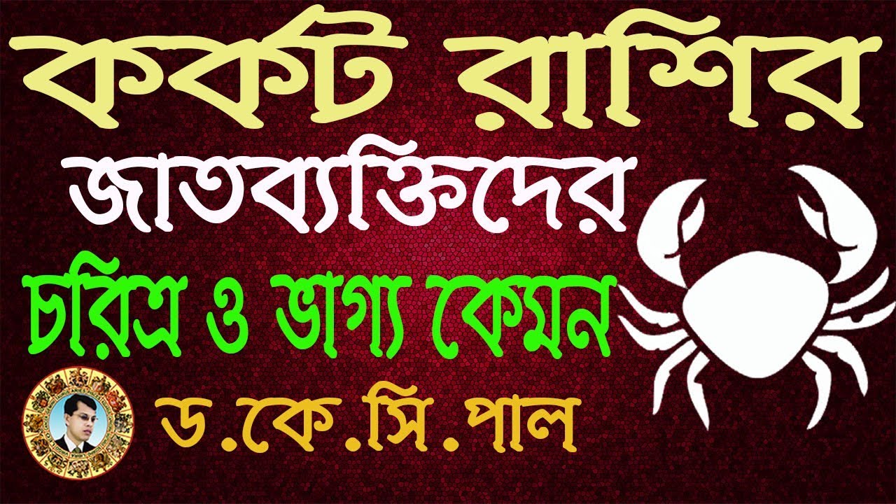কর্কট রাশির জাতব্যক্তিদের চরিত্র ও ভাগ্য কেমন। Dr.K.C.Pal.