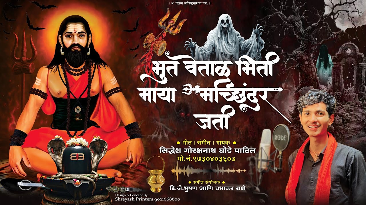 भुत वेताळ भिती माया मच्छिंदर जती | BHOOT VETAL BHITI MAYA MACHINDRA JATI | SIDDHEDH GHODE NEW SONG |
