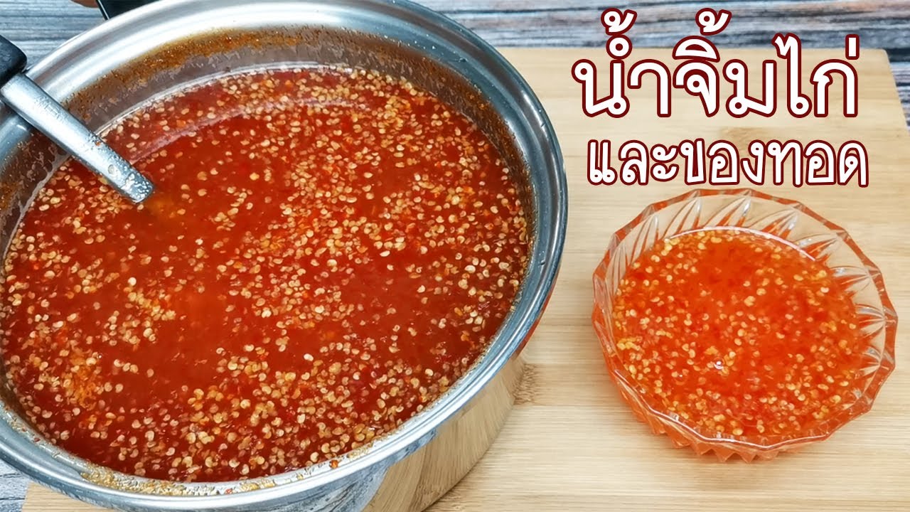 สูตรน้ำจิ้มไก่ น้ำจิ้มของทอดน้ำจิ้มอเนกประสงค์ไร้แป้ง รสชาติไม่หวานจัด เก็บไว้ได้นาน|สวนครัว cooking