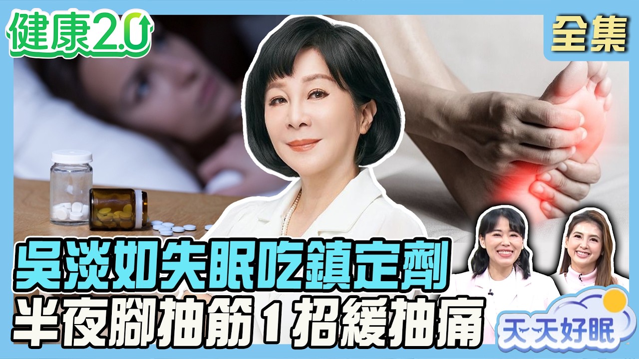 吳淡如失眠吃鎮定劑 壓力型失眠症狀！24%中年有失眠困擾、睡覺打呼 伸展+調整枕頭高度助好眠！半夜腳抽筋1招緩抽痛！健康2.0 20260412【完整版】#陳欣湄#韋汝#江秉穎#黃淑惠#葉懿昕#沈瑞斌