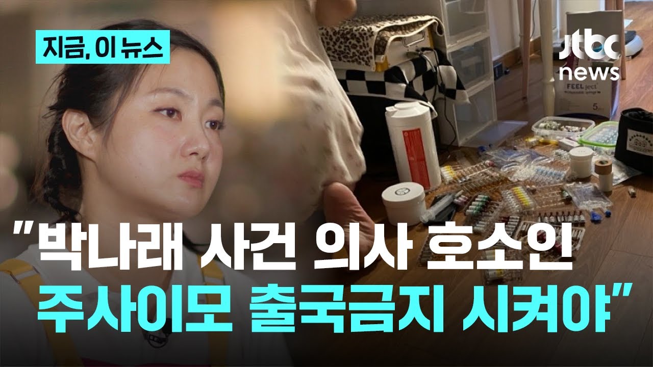 박나래 '주사이모' 논란&hellip;현직 의사 