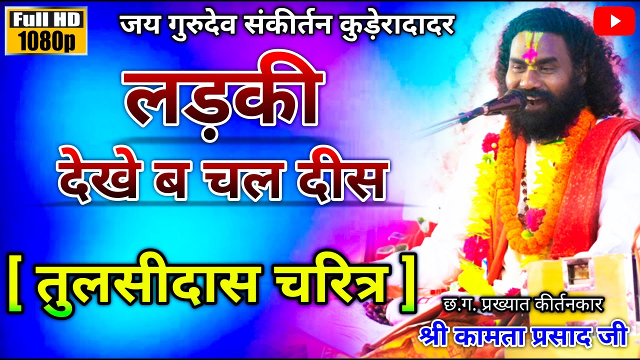 Kamta Prasad || कामता प्रसाद संकीर्तन || तुलसीदास चरित्र || लड़की देखे ब चल दीस ||
