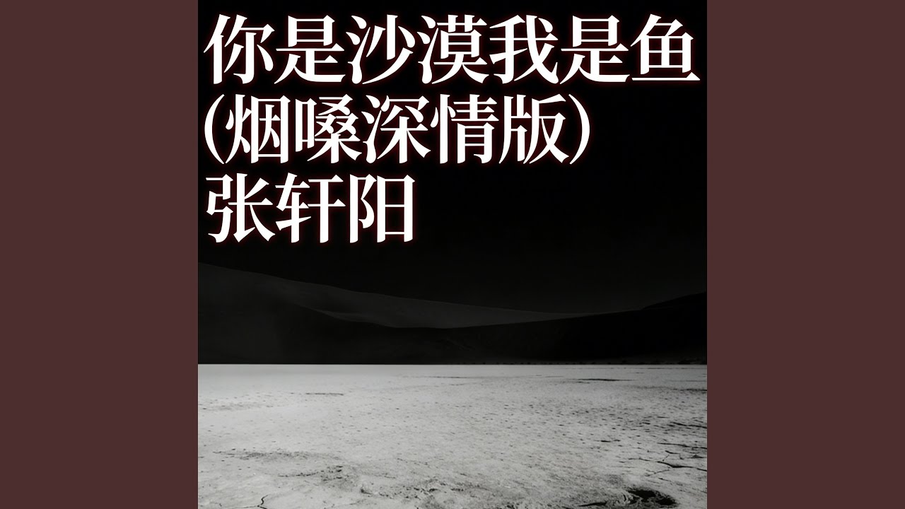 你是沙漠我是鱼(烟嗓深情版)