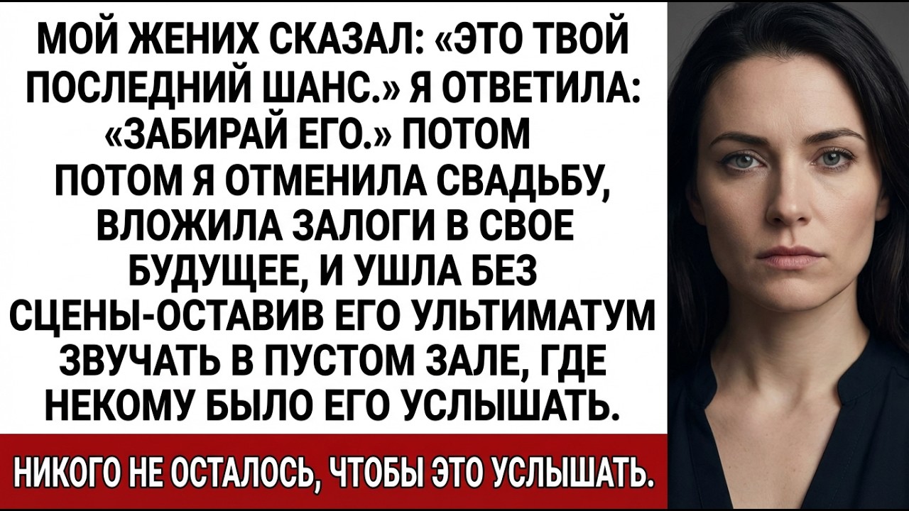 Жених: «Это твой последний шанс». Я: «Забирай». Потом…