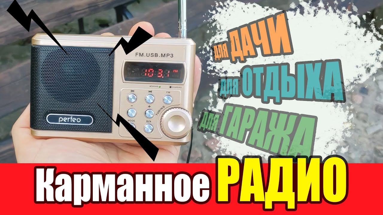 Perfeo RANGER &ndash; Маленькое, но мощное! Обзор карманного радио для дачи, охоты и походов