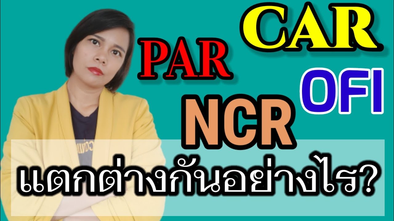 ใบ CAR , PAR , Observe , OFI , NCR , NC มีความแตกต่างกันอย่างไร ใช้ในกรณีไหน? | เจ้าหญิงแห่งวงการiso