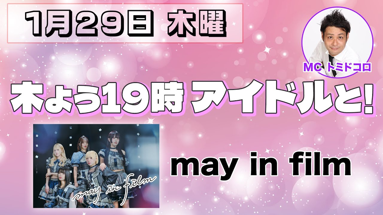 木よう19時アイドルと！#9ゲスト：may in film