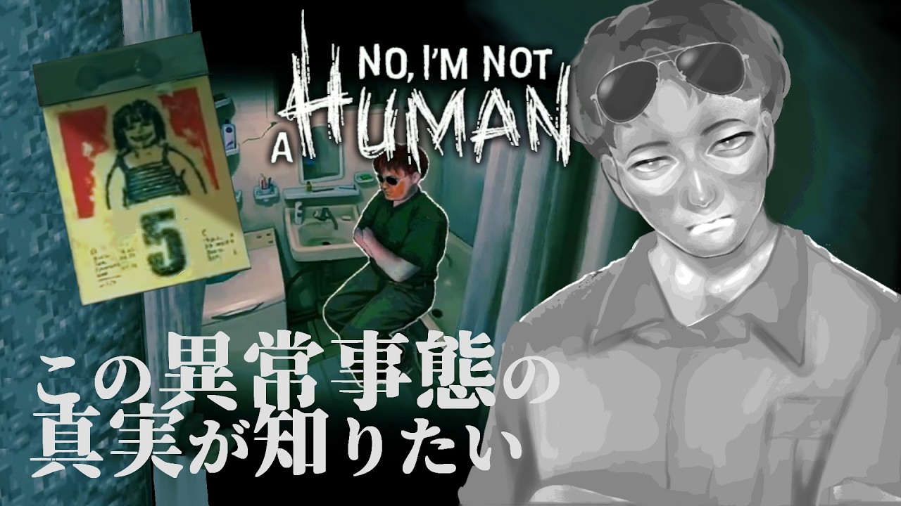 No,I’m Not a Human｜異常事態だけど人間かわからない者と話したい#5