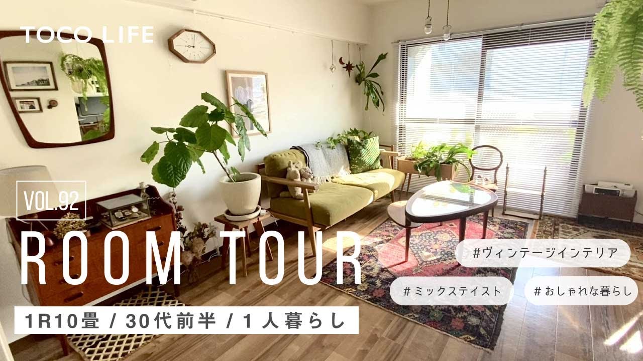 【ルームツアー】世界中の家具を取り入れたミックステイストなお部屋のレイアウト紹介/1人暮らし/1R10畳/約45m2/30代前半女性 - TOCO LIFE