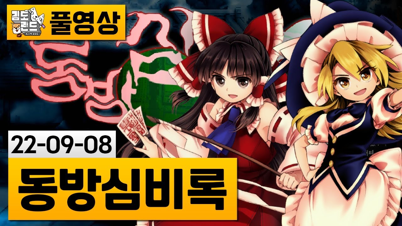 [동방심비록] 동방 시리즈 공중 격겜! (22-09-08) | 김도 풀영상