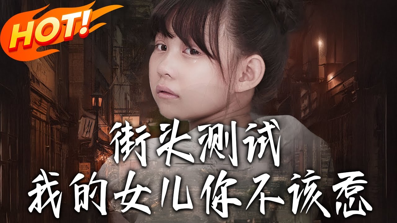 《街頭測試，我的女兒妳不該惹》第1~60集【高清完结合集】丨#盛世短剧 #短剧 #都市 #逆袭 #搞笑 #系统 #修仙 #爱情 #甜宠 #drama #穿越 #重生 #短劇 #玄幻