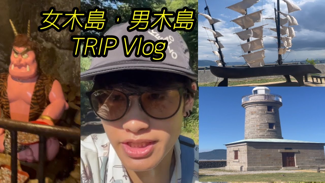 【Vlog】せいやの女木島・男木島のひとり旅