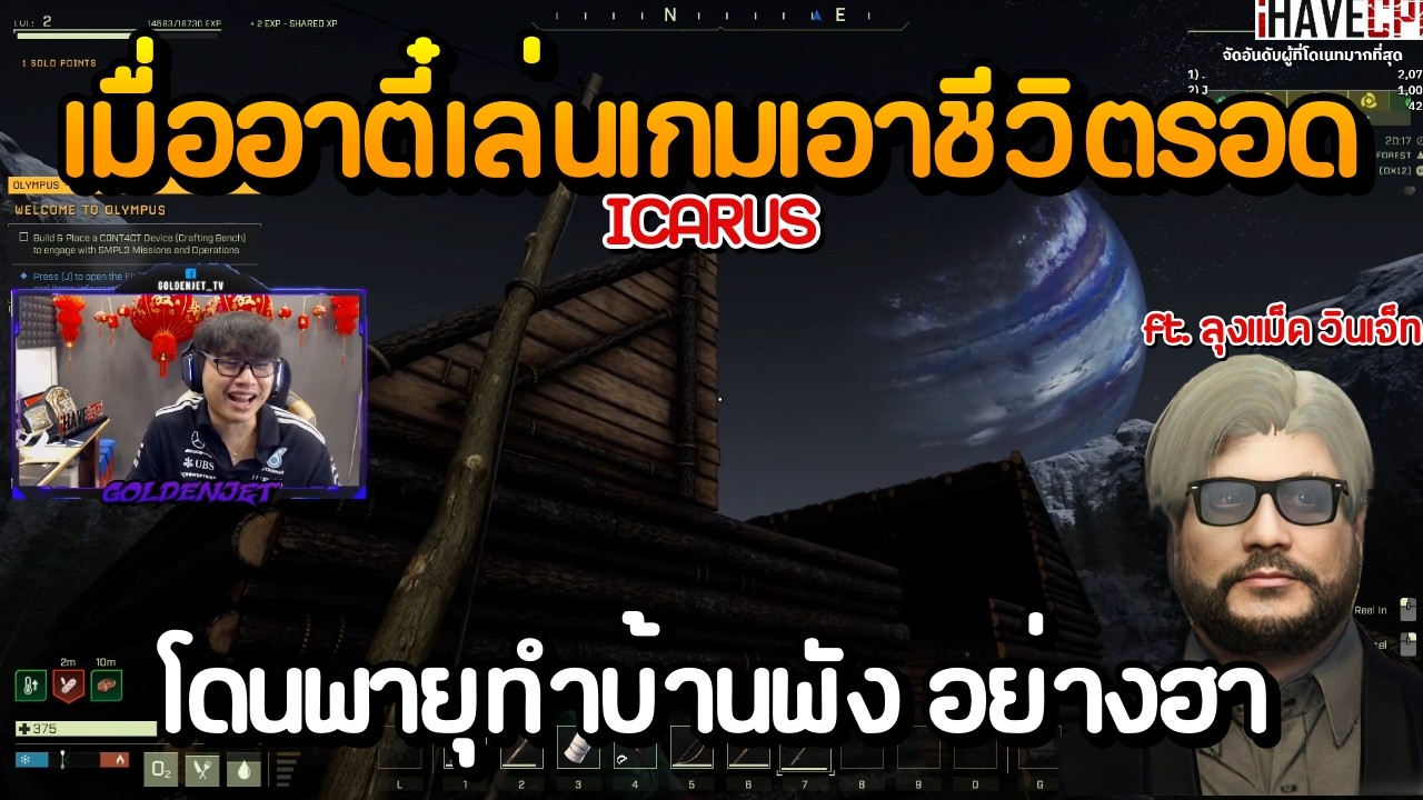 เมื่ออาตี๋เล่นเกม ICARUS เกมเอาชีวิตรอด สร้างบ้านแต่โดนพายุทำบ้านพัง อย่างฮา ft. ลุงแม็ค วินเจ็ท