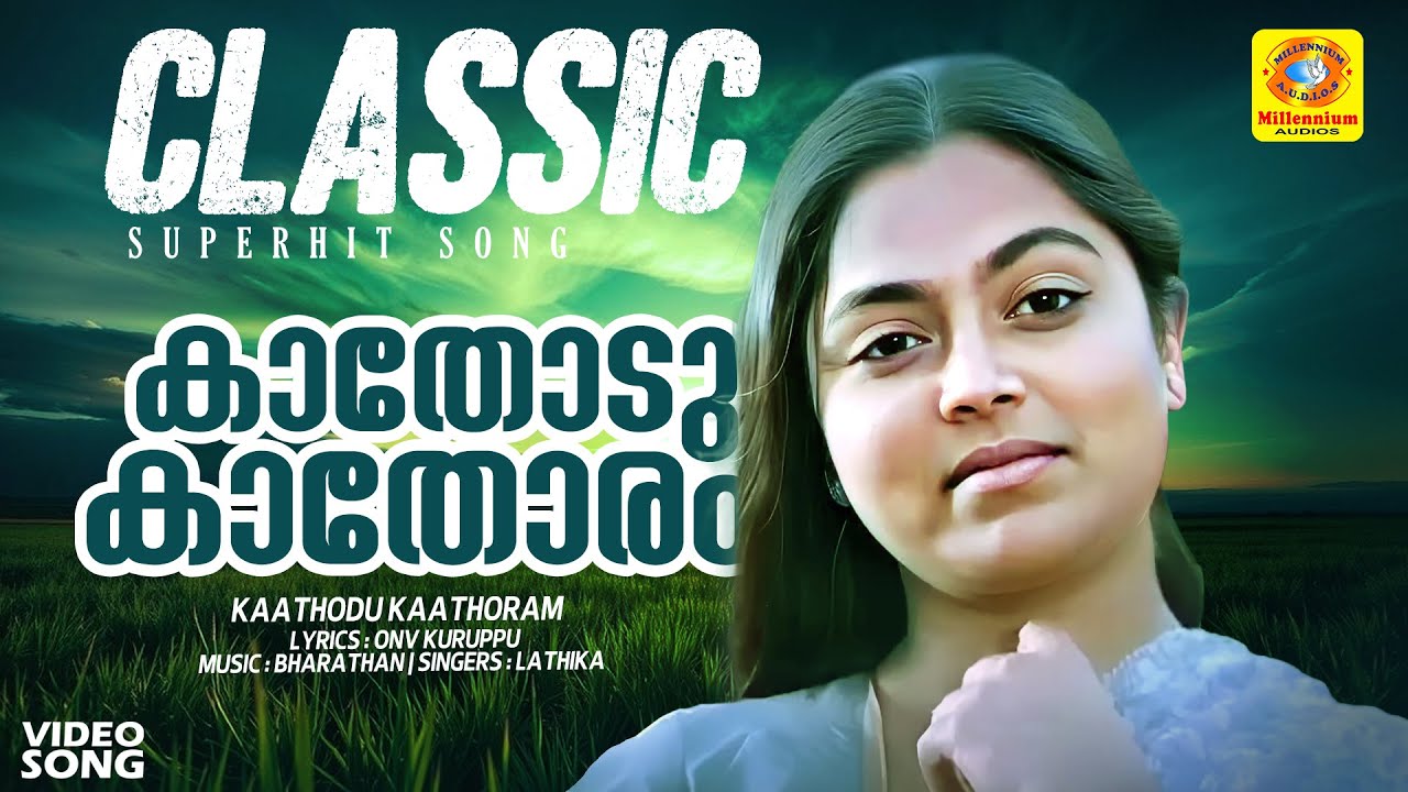 കാതോടു കാതോരം | Kaathodu Kaathoram Malayalam Film Song | Mammootty |  Saritha | Lathika