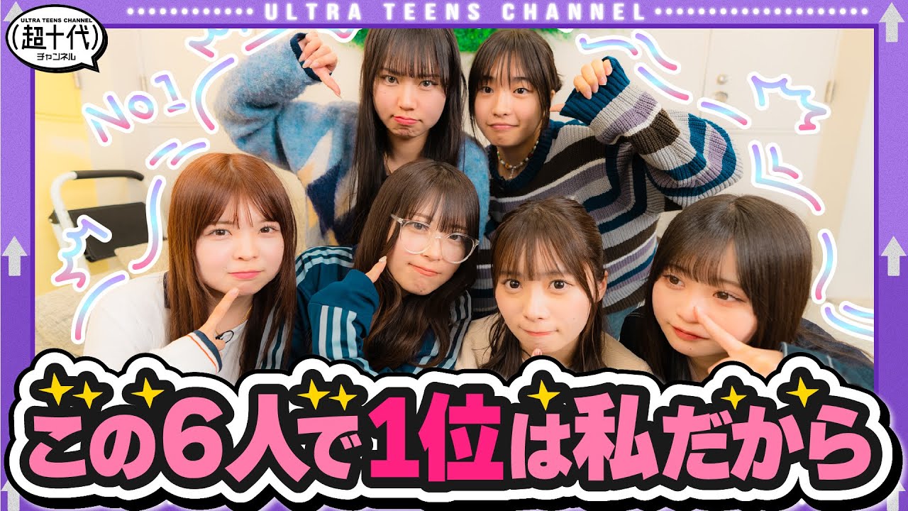 【大人気企画】6人でメンバーランキングの順位だけを見て何ランキングか当てろ！折田涼夏/古園井寧々/本望あやか/実熊瑠琉/内山優花/沢田京海（超十代）