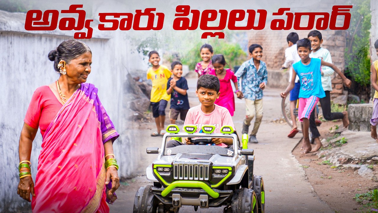 గంగవ్వ కార్ పిల్లలు పరార్ | Kallivalli comedy video | My Village Show 
