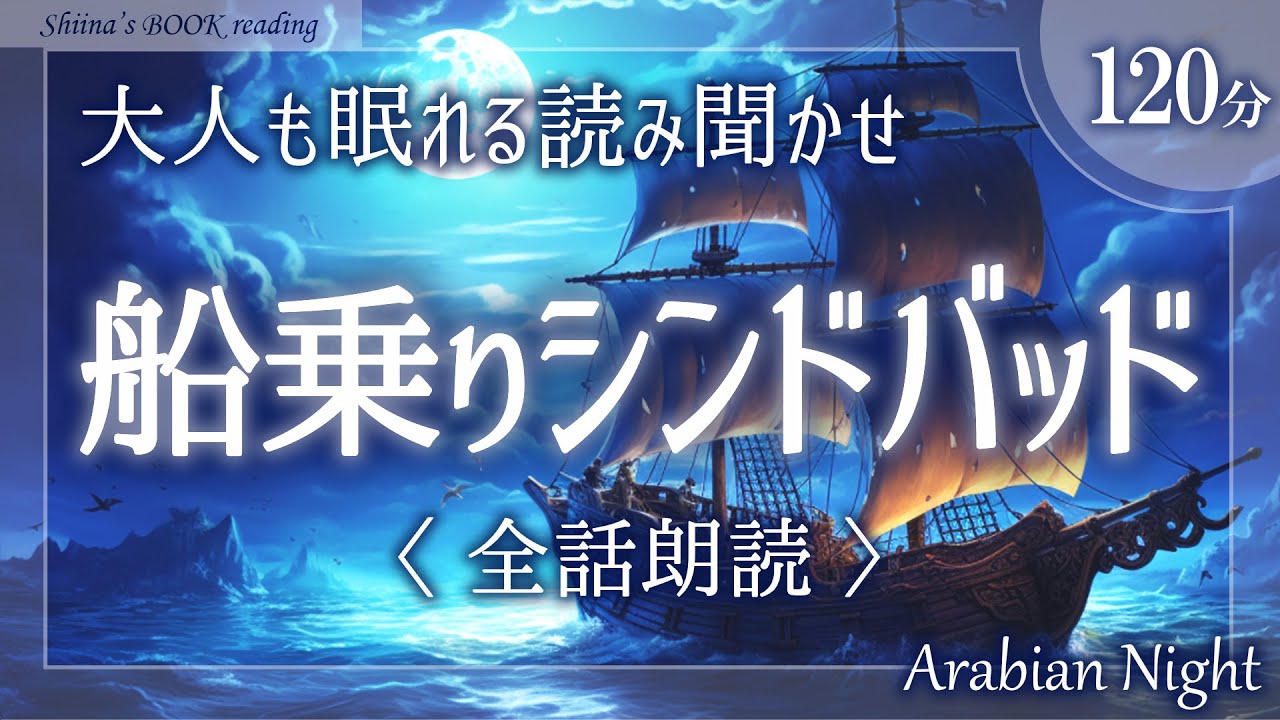 【アラビアンナイト朗読】『船乗りシンドバッド』菊池寛【睡眠導入／女性読み聞かせ】※途中広告なし※