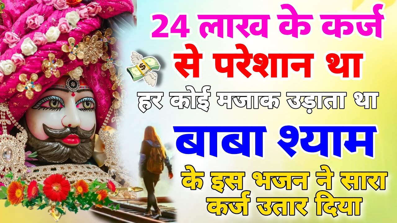 24 लाख के कर्ज से निकाल लिया बाबा श्याम के भजन ने | Shyam Baba Ji Khatu Wale Ke New Viral Bhajan2025