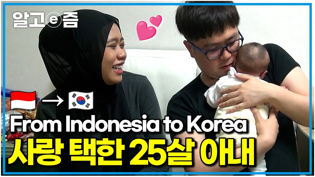 (ENG SUB) 사랑을 택해 한국에 온 25살 인도네시아 아내! 한국에서 첫 출산을 앞둔 예비 엄마｜한국에 산다｜알고e즘