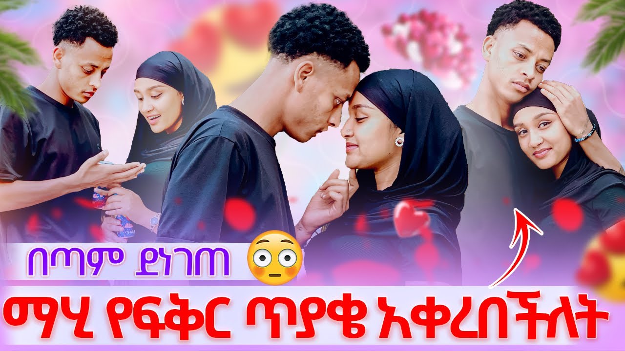 🎀ማሂ የፍቅር ጥያቄ አቀረበችለት በጣም ደነገጠ🙆‍♂️